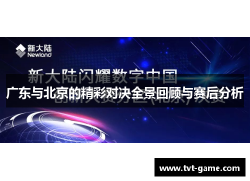 广东与北京的精彩对决全景回顾与赛后分析