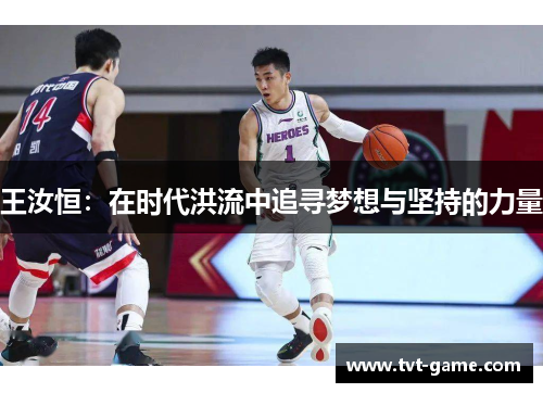 王汝恒：在时代洪流中追寻梦想与坚持的力量