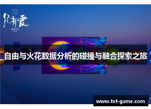 自由与火花数据分析的碰撞与融合探索之旅