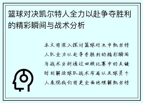 篮球对决凯尔特人全力以赴争夺胜利的精彩瞬间与战术分析