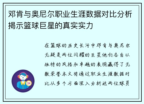 邓肯与奥尼尔职业生涯数据对比分析揭示篮球巨星的真实实力