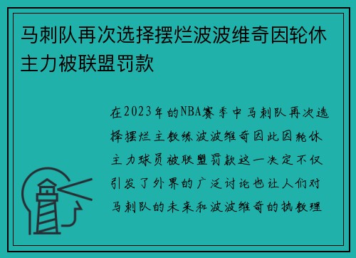 马刺队再次选择摆烂波波维奇因轮休主力被联盟罚款